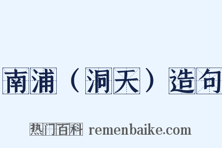 南浦（洞天）造句是什么意思的图片